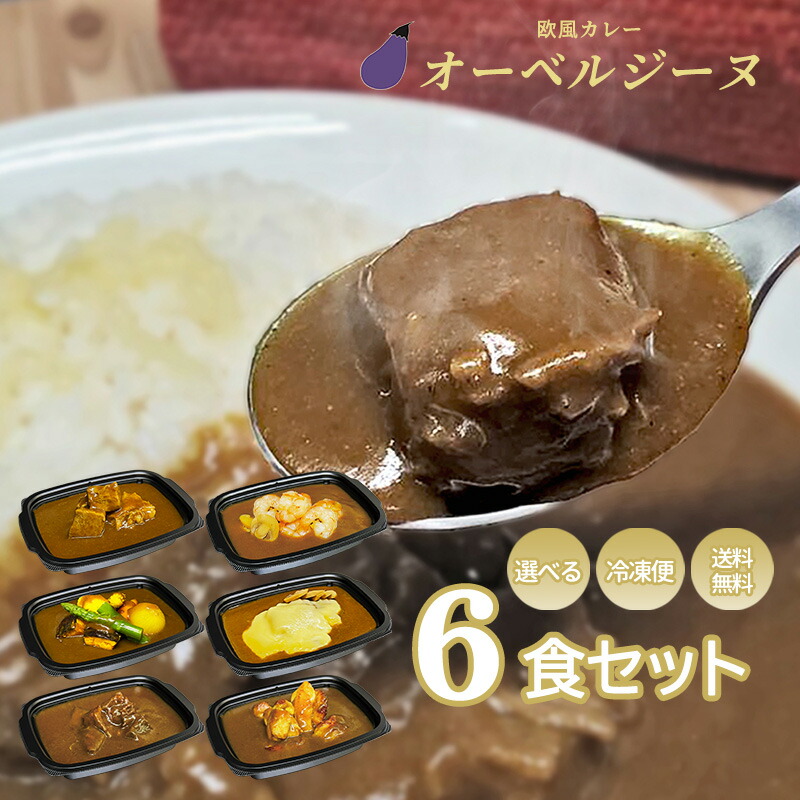 公式】欧風カレーオーベルジーヌ | 欧風カレーの会議食・宅配
