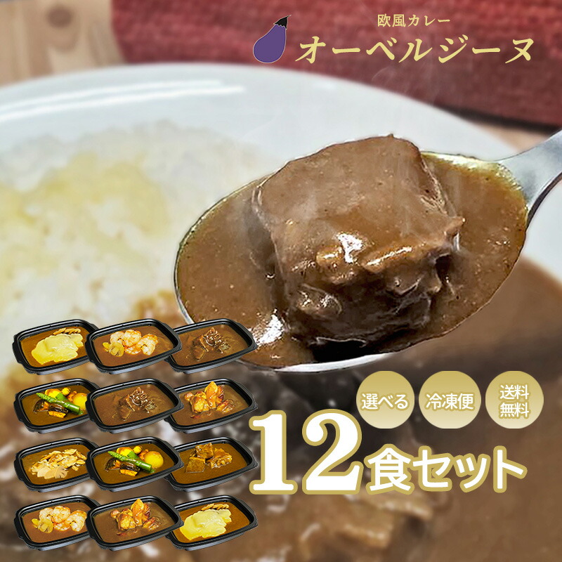 欧風カレー　オーベルジーヌ<br>12個セット　<br>送料無料　通販　お取り寄せ　カレー　冷凍　<br>おうちで　人気　ロケ弁　ギフト　父の日　お中元