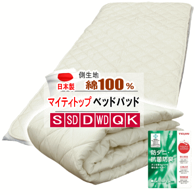 ベッドパッド キング テイジン マイティトップ 抗菌 防臭 防ダニ 日本製 楽天市場】ベッドパッド テイジン マイティトップ 抗菌 防臭 防