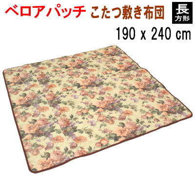 こたつ布団 正方形 205x205cm 掛け布団 単品 ベロアパッチ 日本製 楽天市場】こたつ布団 こたつ掛け布団 正方形 205x205cm 掛け