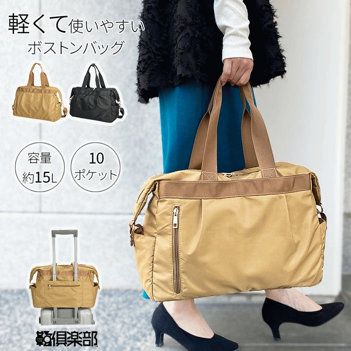 ボストンバッグ レディース 軽量 旅行 トラベル 観光 キャリーオン 2WAY 日帰り 1泊 ジム マザーズバッグ 15L 鞄倶楽部 鞄クラブ