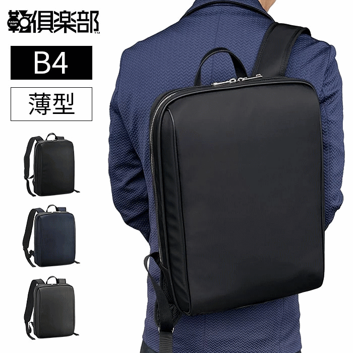 ビジネスリュック デイパック メンズ スリム 軽量 B4 おしゃれ 大人 シンプル タブレット収納対応 ボトルホルダー 大開き 鞄倶楽部 鞄クラブ