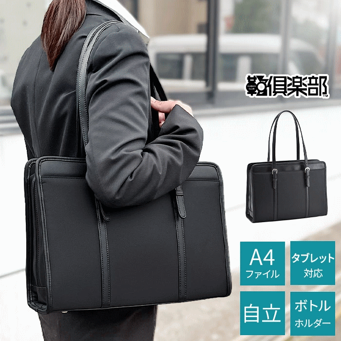 ビジネスバッグ リクルートバッグ トートバッグ A4ファイル レディース タブレット対応 ボトルホルダー 自立 大開き 黒 就活 就職 転職 鞄倶楽部 鞄クラブ