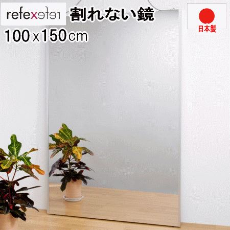 鏡 割れない鏡 リフェクスミラー 姿見 100ｘ150cm シルバー 壁掛け スタンダード 薄い 軽量 日本製