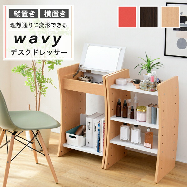 ドレッサー デスク WAVY ロータイプ ハイタイプ スリム 省スペース コンパクト 収納 棚 おしゃれ 幅46 高さ150.5 高さ調節 【P2】｜Living days