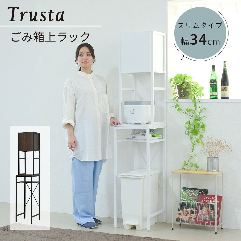 ゴミ箱上収納 ゴミ箱上ラック スリム キッチン 隙間収納 幅34 奥行40 高さ170 食器棚 レンジ台 炊飯器 木製 薄型 ラック 棚 ゴミ箱収納 上 ホワイト ブラウン｜Living days