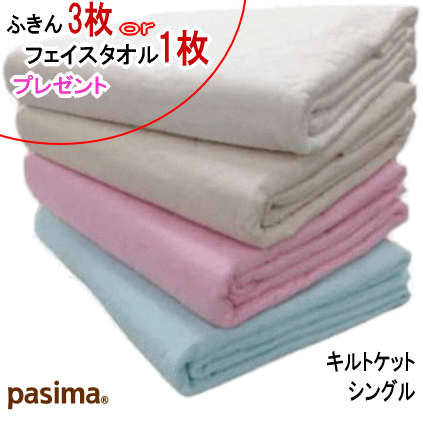 【パシーマ ふきん3枚orパシーマ 人間の顔西洋手ぬぐい1枚 差し上げ物 】 パシーマ キルト毛布 シングル 145X240糎 日本製 ガーゼ  【5800】【P5】