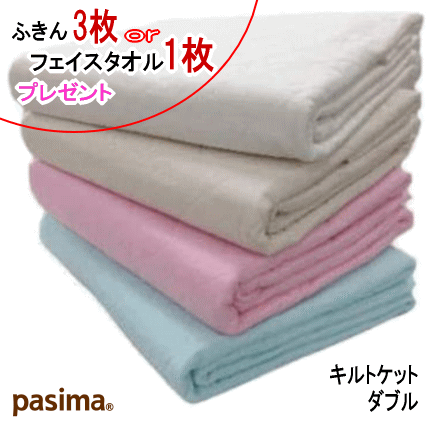 【パシーマ ふきん3枚差し上げ物orパシーマ 人間の顔西洋手ぬぐい1枚】パシーマ キルト毛布 ダブル 180X240糎 日本製【5802】\u003cBR\u003e【貨物輸送無料】