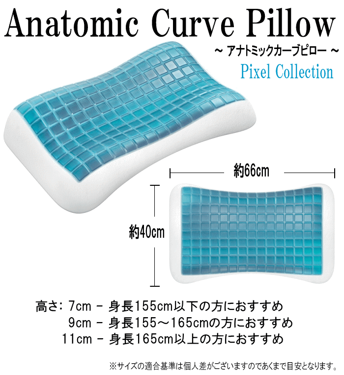 枕 テクノジェル アナトミックカーブピロー ジェル枕 ピクセル