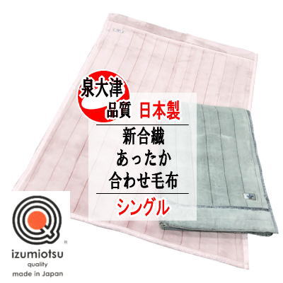 ブランケット シングル 取り合わせ毛布 清新合繊 日本製 泉大津 アクリル繊維 140x0cm 洗える 静電風習 あったか Ma7700 P2 Earthkitchen Ph