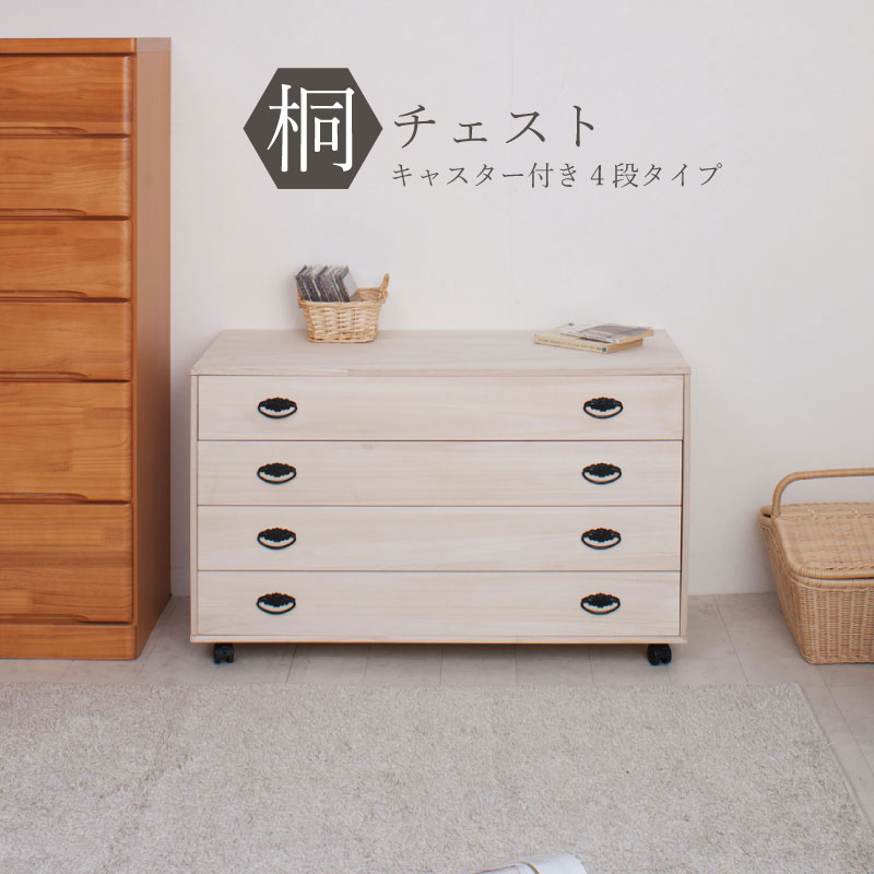 桐箪笥　4段 キャスター付 楽天市場】【送料無料】桐キャスター付きチェスト 4段【P10】【MK