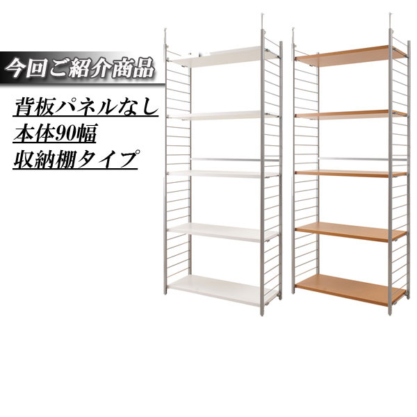 【送料無料】突っ張り壁面間仕切りラック幅90cm　背板無しタイプ 【P10】