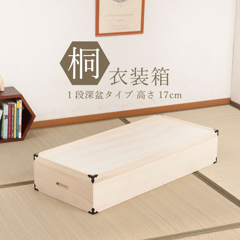 【送料無料】桐衣装ケース １段 高さ17 桐収納 桐ケース 隅金具付 完成品 【P5】