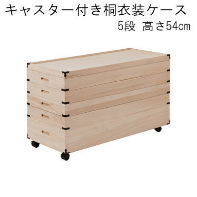 【送料無料】桐衣装ケース 5段 高さ54 桐収納 桐ケース 隅金具付 キャスター付き 完成品 【P10】