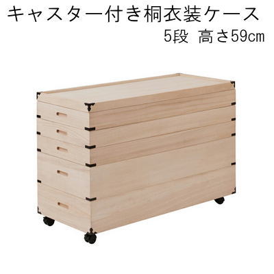 【送料無料】桐衣装ケース 5段 高さ59 桐収納 桐ケース 隅金具付 キャスター付き 完成品 【P5】