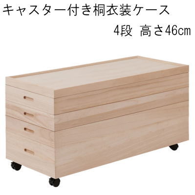 【送料無料】桐衣装箱 衣装ケース 4段 高さ46 桐収納 桐ケース キャスター付き 完成品【P5】|Living days
