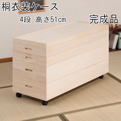 【送料無料】桐衣装箱 衣装ケース 4段 高さ51 桐収納 桐ケース キャスター付き 完成品【P10】｜Living days