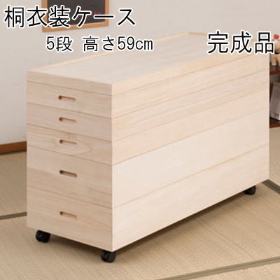 【送料無料】桐衣装箱 衣装ケース 5段 高さ59 桐収納 桐ケース キャスター付き 完成品 【P5】
