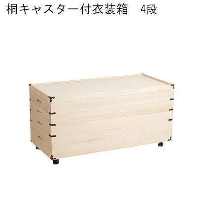 【送料無料】桐キャスター付衣装箱　4段　国産品 完成品 【P10】