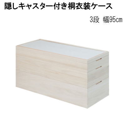【送料無料】桐衣装ケース 桐ケース 桐衣装箱 スタッキング式 3段 隠しキャスター付き 桐収納 幅95cm 日本製 完成品【P3】｜Living days 18,193円