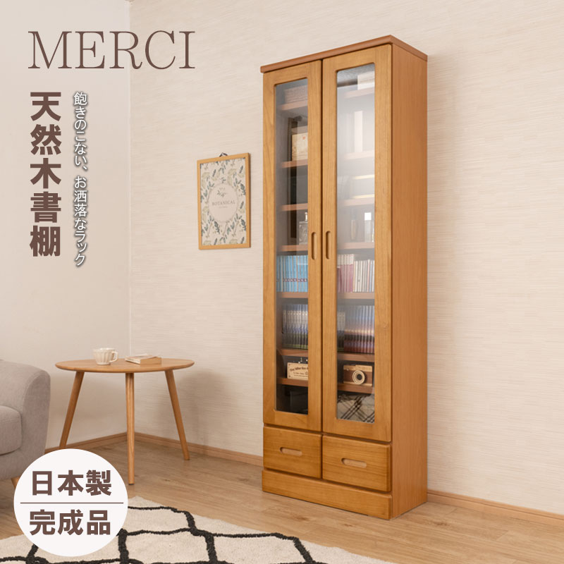 天然木を使用した本棚 メルシー 幅59.5 奥行31.5 高さ177.5 ライトブラウン ガラスキャビネット 日本製 完成品 天然木 桐 桐材｜Living days 25,193円