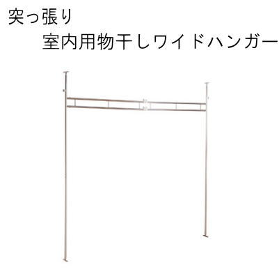 【送料無料】 突っ張り室内用物干しワイドハンガー　国産品 【P10】