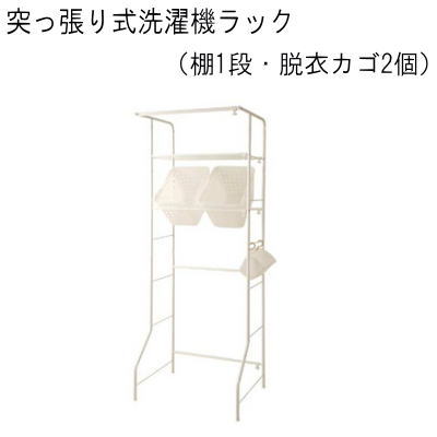 【送料無料】洗濯機ラック　（棚1段・脱衣カゴ2個）　国産品　AV収納【P5】｜Living days 11,543円