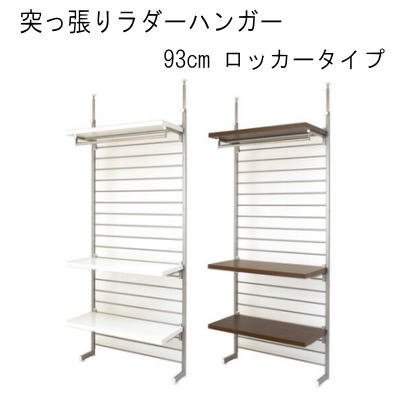 【貨物輸送無料】突っ張りラダーハンガー93糎 ロッカー 国産品 \u003cBR\u003e【P5】