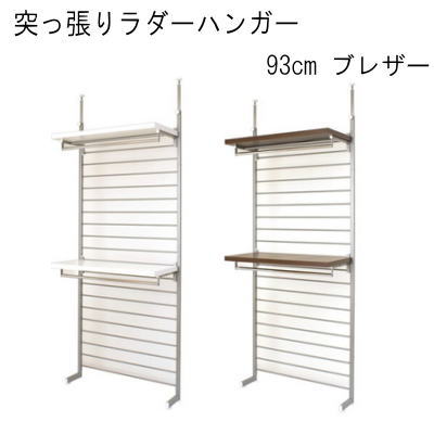 【送料無料】突っ張りラダーハンガー93cmブレザー 国産品 【P5】|Living days