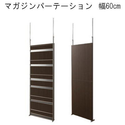 【送料無料】マガジンパーテーション 幅60  ダークブラウン 国産品<br>【P10】