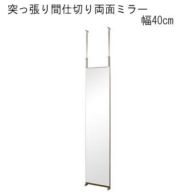 【送料無料】突っ張り間仕切り両面ミラー 幅40　国産品　 【P10】