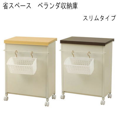【送料無料】省スペース　ベランダ収納庫　スリムタイプ イエロー/ブラウン　国産品　 【P10】