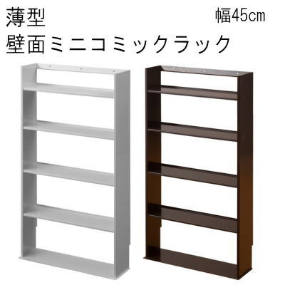 【送料無料】薄型　壁面ミニコミックラック　幅45cm 【P10】