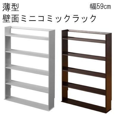 【送料無料】薄型　壁面ミニコミックラック　幅59cm 【P5】 10,632円