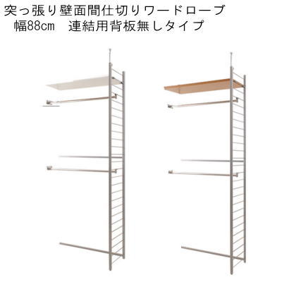 【送料無料】突っ張り壁面間仕切りワードローブ幅88cm　連結用　背板無しタイプ【P10】｜Living days