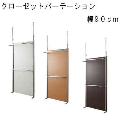 【送料無料】突っ張り　間仕切り　クローゼットパーテーション　幅９０ｃｍ【P5】｜Living days