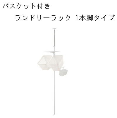【送料無料】ランドリーラック シングル 1本脚タイプ バスケット付き 収納棚ラック ホワイト【P5】｜Living days