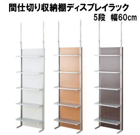 【送料無料】 突っ張り間仕切り収納棚 ディスプレイラック 5段 幅60cm 日本製 ホワイト ナチュラル ダークブラウン 【P10】
