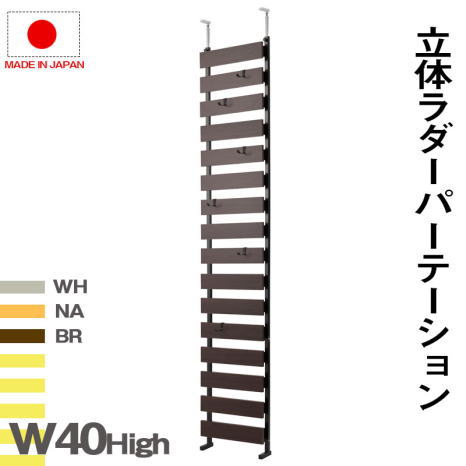 ラダーラック 突っ張り立体ボーダーラック 幅40 ハイタイプ 衝立 家具 事務所 オフィス 仕切り パーティション 日本製 【P5】