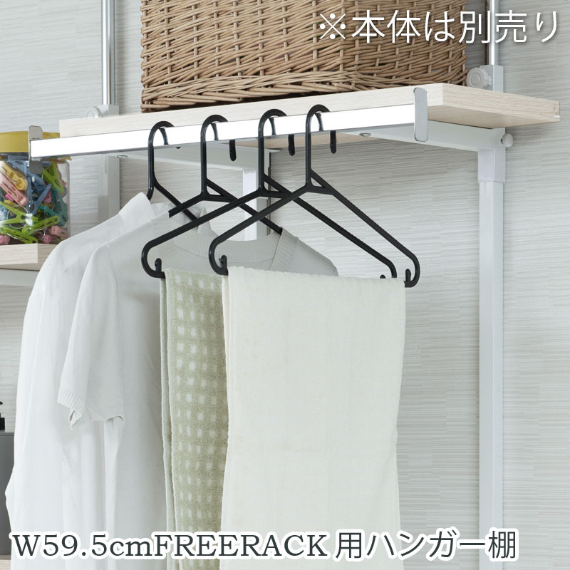 別売り ハンガー棚 棚板 幅59.5cm 取付金具セット ホワイトウォッシュ ※本体別売り【P2】