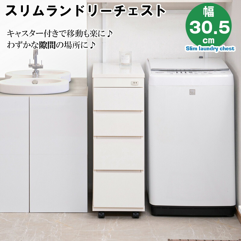 スリムランドリーチェスト 4段 キャスター付き 幅30.5 奥行55 高さ85.5 ホワイト 日本製 完成品 スリム コンパクト ランドリー収納　すきま収納 収納棚 収納ボックス 収納ケース 衣類収納 洗面所 シンプル 隙間　隙間収納｜Living days