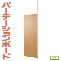 【送料無料】パーテーション　連結用　ナチュラル　国産品 【P5】