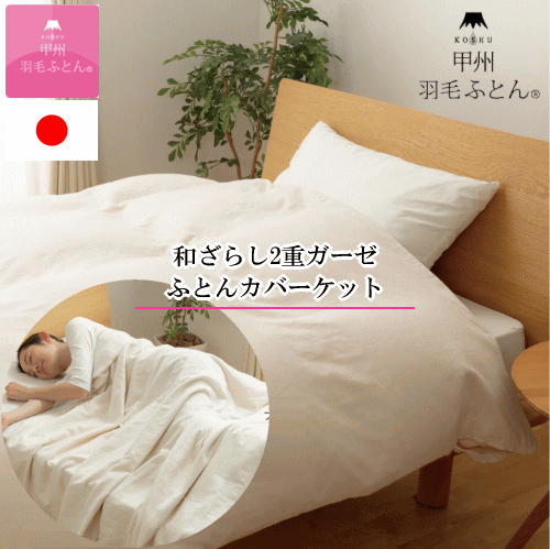 羽根布団押しかぶせる 掛け押しかぶせる 掛け押しかぶせる毛布 和ざらし 和晒し２重ガーゼ  綿100% 掛け布団押しかぶせる 布団押しかぶせる 日本製 甲州羽根ふとん ふとん押しかぶせる毛布 寝具カバー・シーツ-寝具