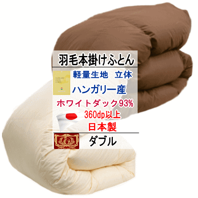 楽天市場】羽毛布団 ダブル ハンガリー産ホワイトダックダウン 93
