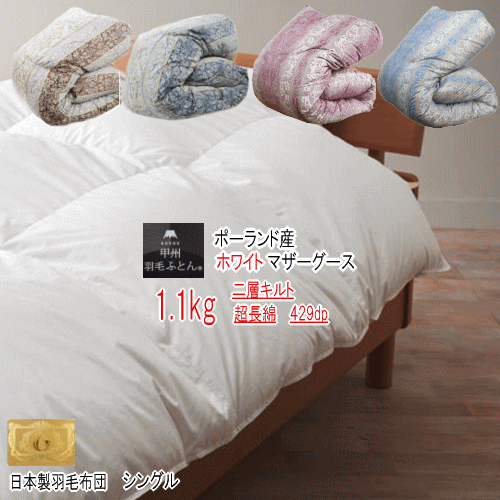 楽天市場】羽毛布団マザーグース シングル ポーランド産ホワイトマザー