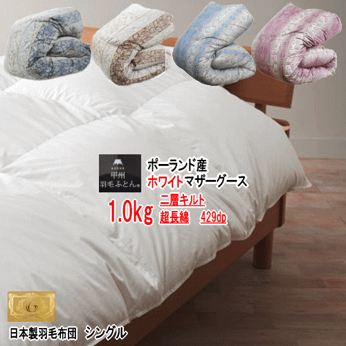 楽天市場】羽毛布団マザーグース シングル ポーランド産ホワイトマザー