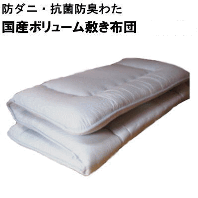 敷布団 国産ボリューム敷き布団 防ダニ・抗菌防臭 敷布団　テイジン・マイティトップ使用 【P2】