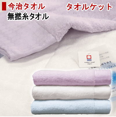 【貨物輸送無料】タオルケット 今治西洋手ぬぐい 無より糸 今治 シングル 約140x190糎 毛布 綿100% ふわふわ 日本製【P2】