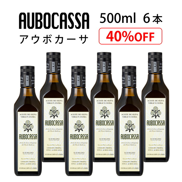 賞味期限2026年12月末　オリーブオイル AUBOCASSA アウボカーサ 500ML 6本｜アウボカーサ公式店