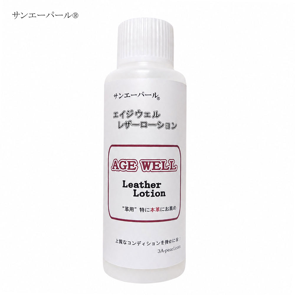 サンエーパールエイジウェルレザーローションAGEWELLLeatherLotion